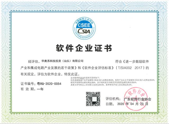 喜訊:華奧系科技順利通過軟件企業評估認定